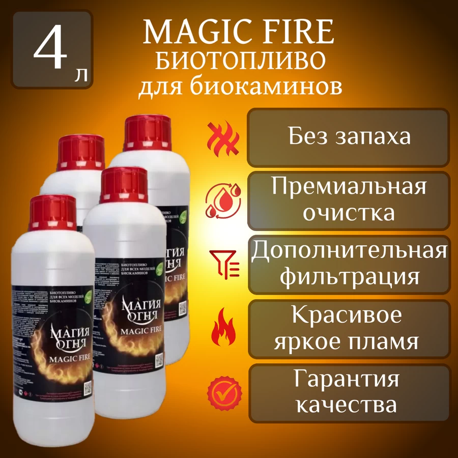 

Биотопливо для камина Magic Fire MFBIO4SB многоступенчатой очистки 4 литра
