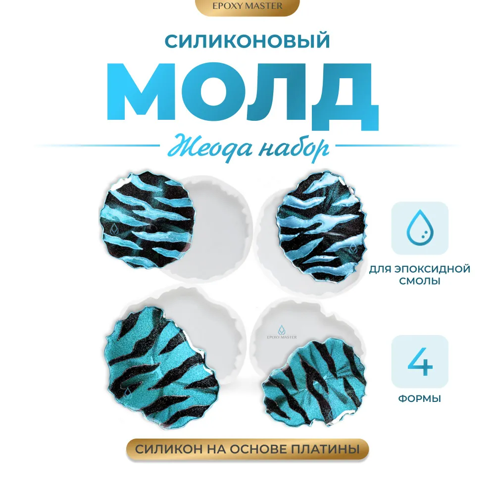 

Силиконовый молд EPOXYMASTER для эпоксидной смолы Жеода набор, 4шт, Белый, 4шт