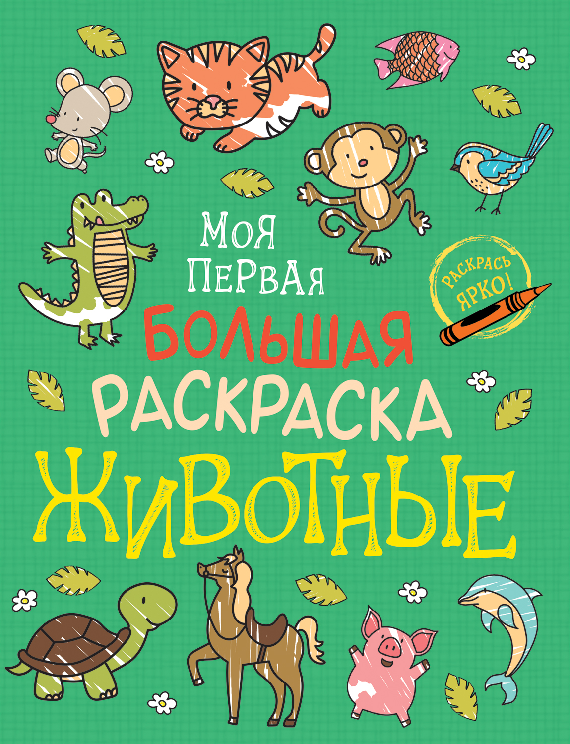 

Раскраска РОСМЭН Моя первая большая раскраска. Животные 38963, Моя первая большая раскраска. Животные