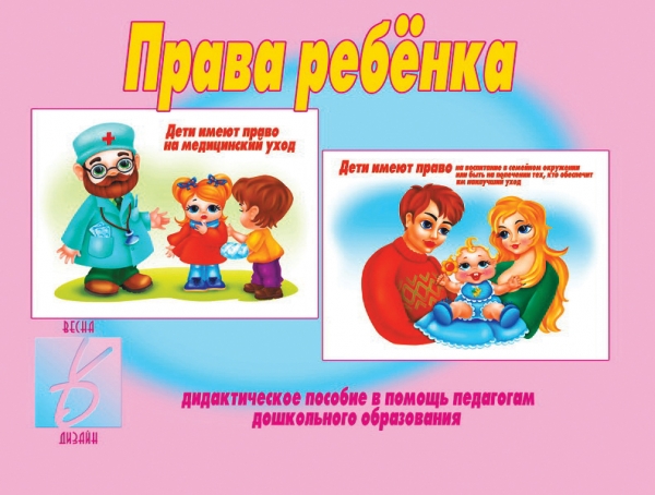 

Дидактическое пособие "Права ребенка"