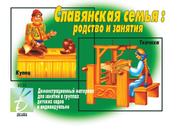 

Демонстрационный материал "Славянская семья"