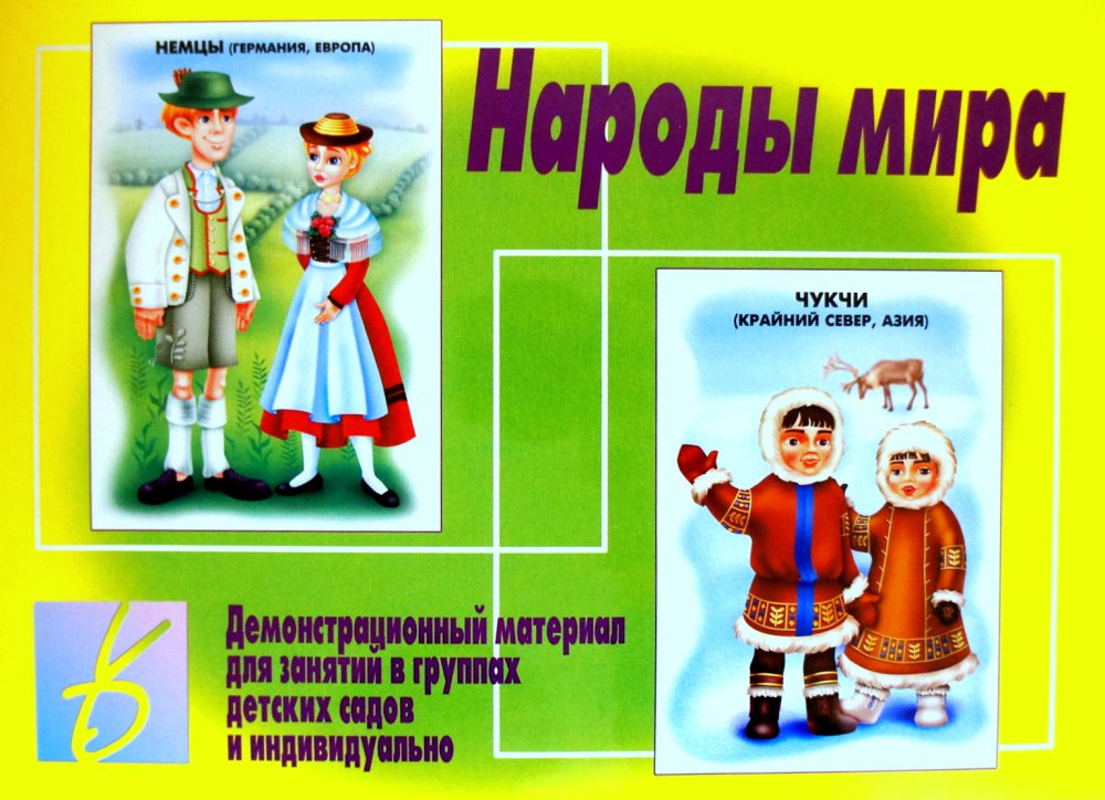 

Демонстрационный материал "Народы мира"