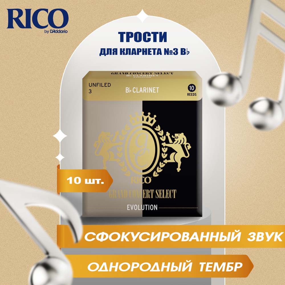 

Трости для кларнета Rico Grand Concert Select Evol 3 Bb RGE10BCL300 10 шт, RGE10BCL300
