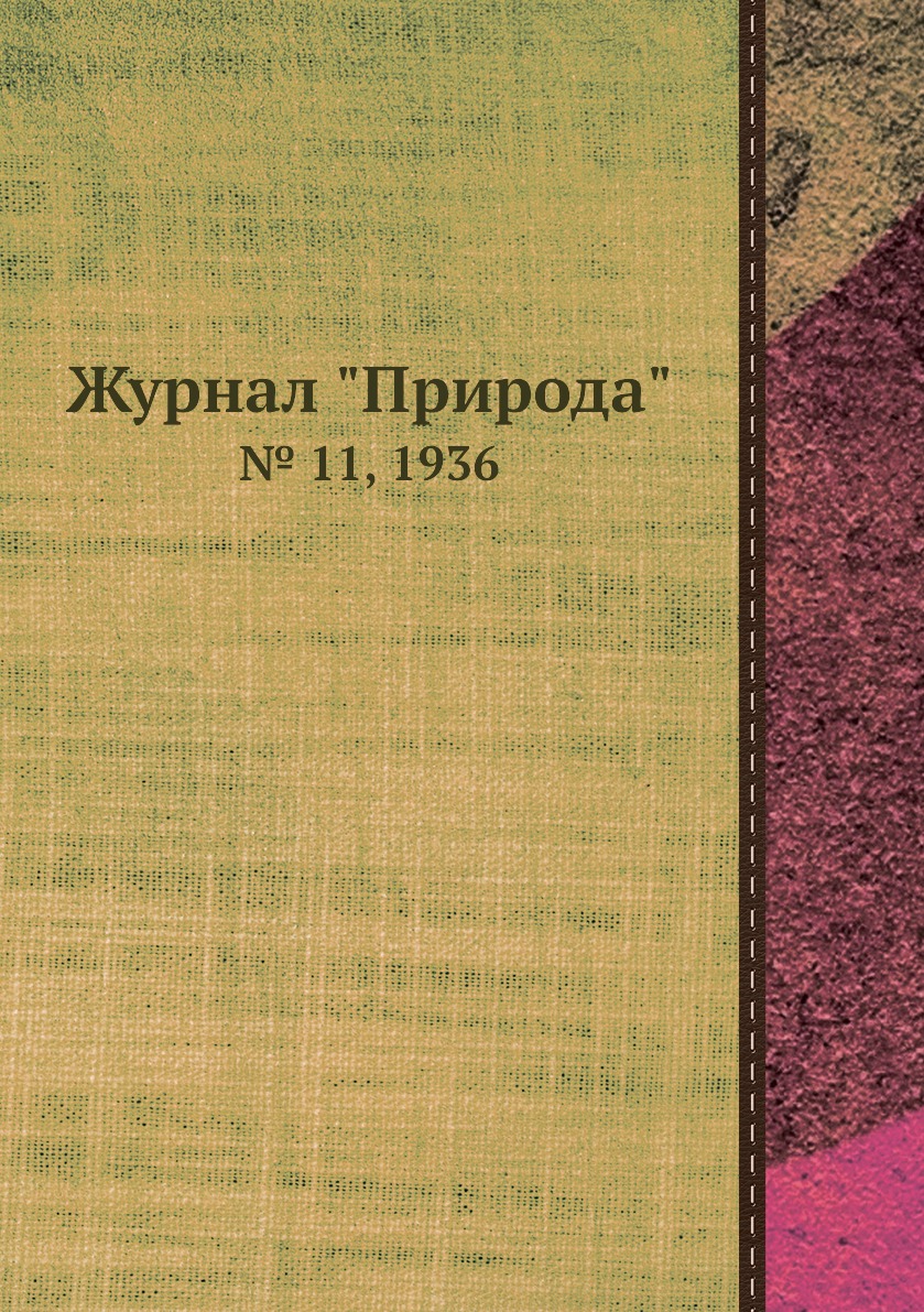 

Журнал "Природа". № 11, 1936