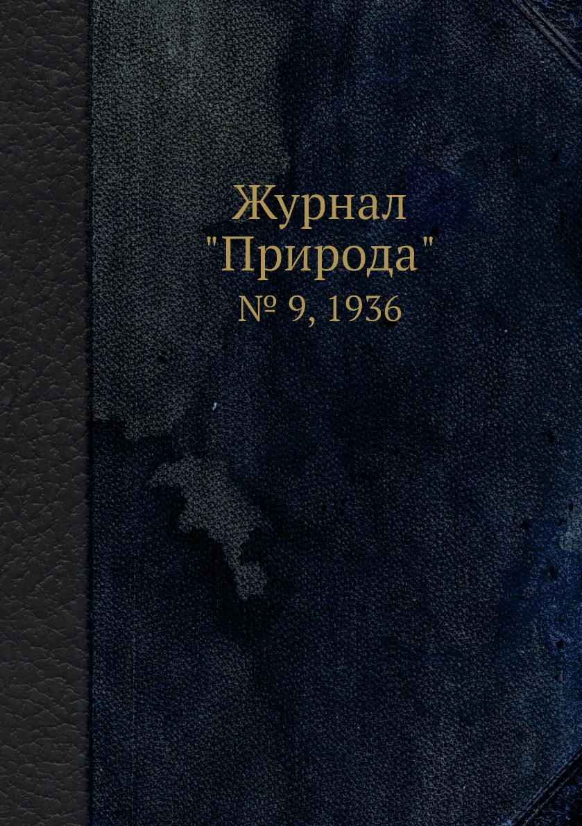 

Журнал "Природа". № 9, 1936