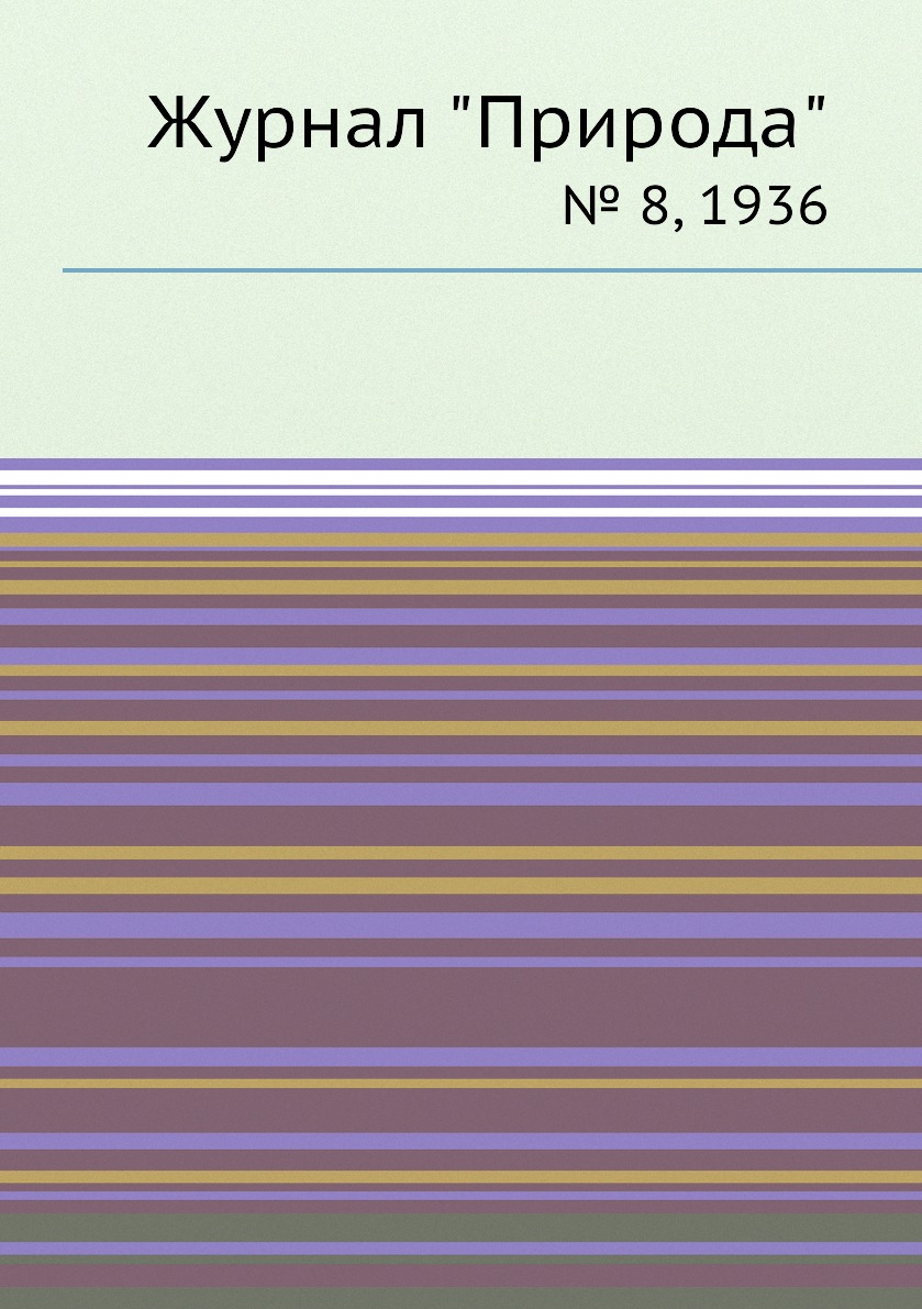 

Журнал "Природа". № 8, 1936