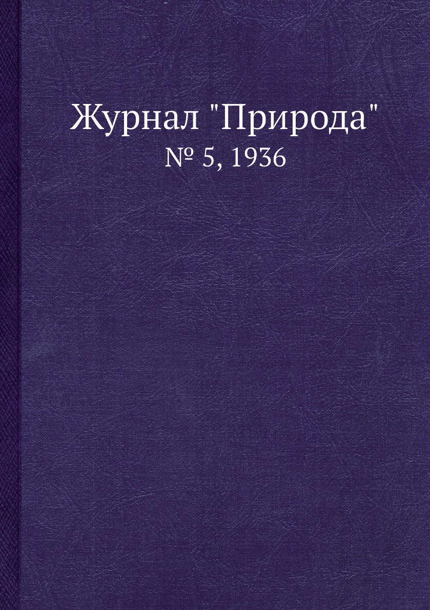 

Журнал "Природа". № 5, 1936