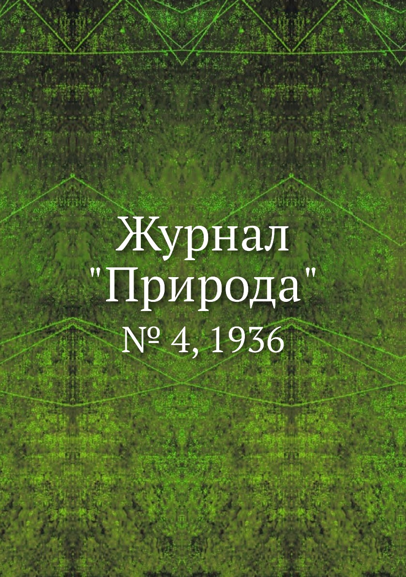 

Журнал "Природа". № 4, 1936