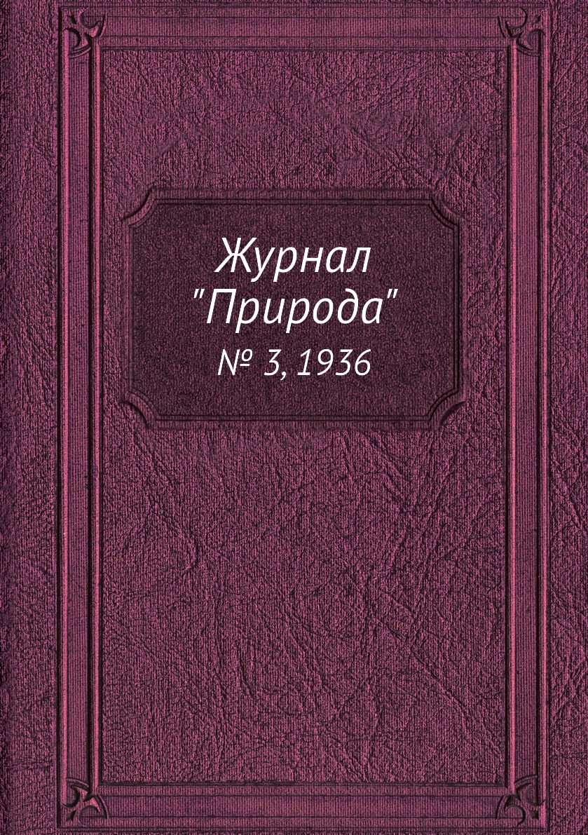 

Журнал "Природа". № 3, 1936