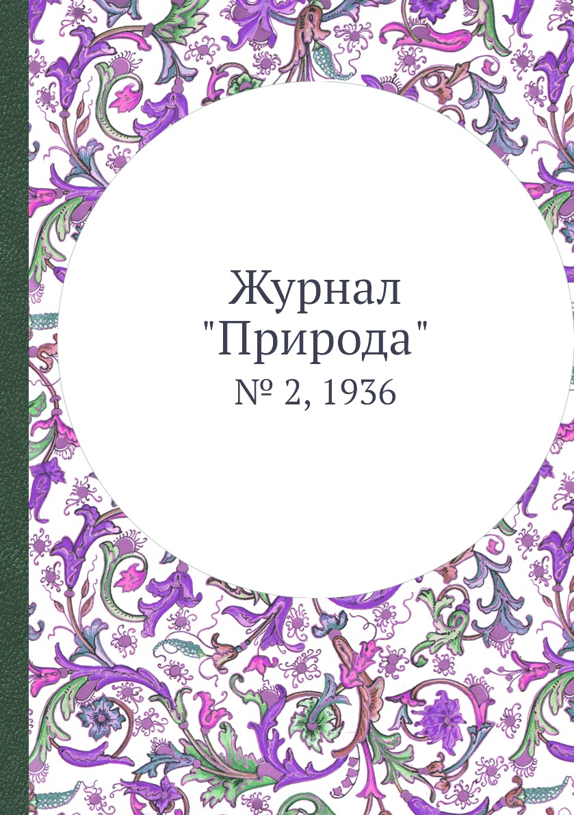 фото Журнал "природа". № 2, 1936 ёё медиа