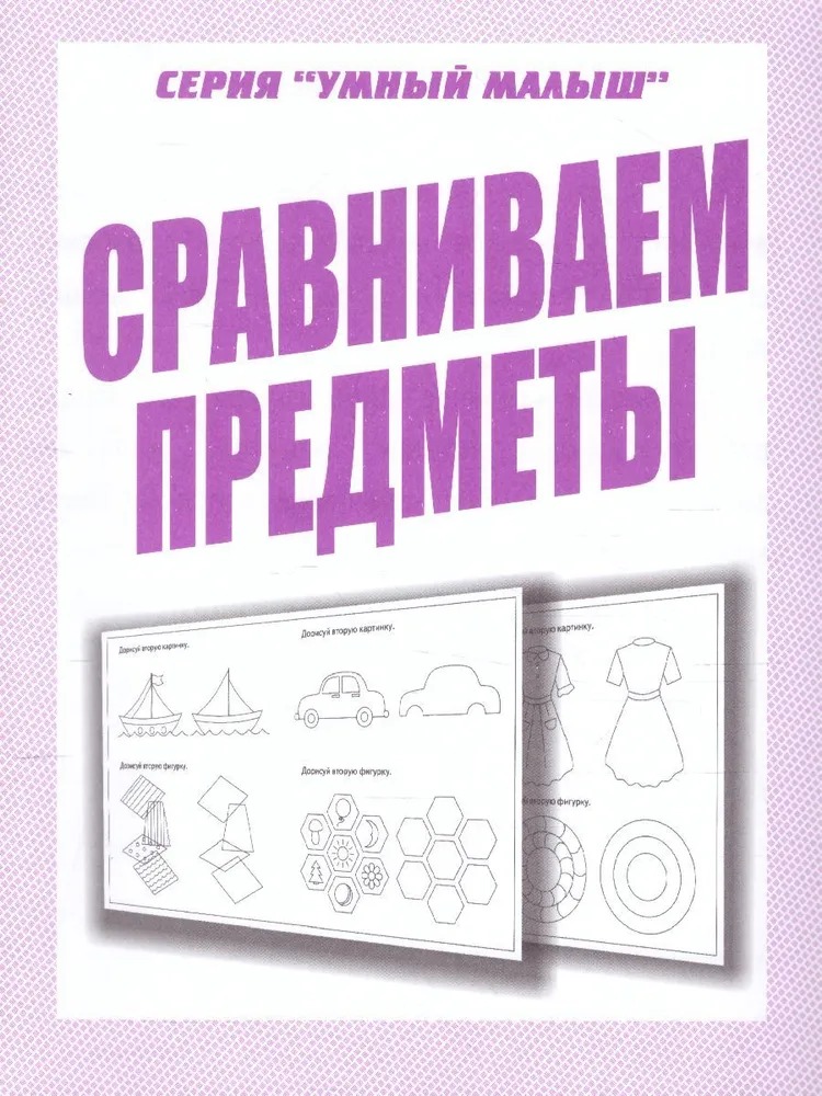 

Весна-дизайн Умный малыш Сравниваем предметы