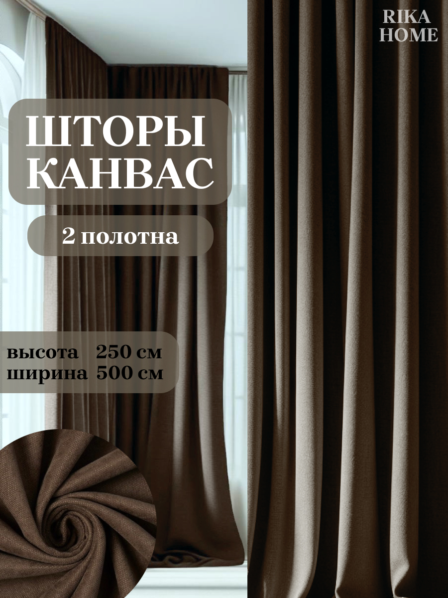 

Шторы интерьерные в спальню Rika Home Риана, 5м-250см-коричневый, Риана