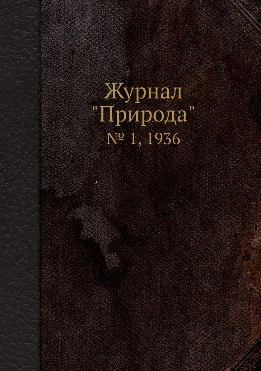 

Журнал "Природа". № 1, 1936