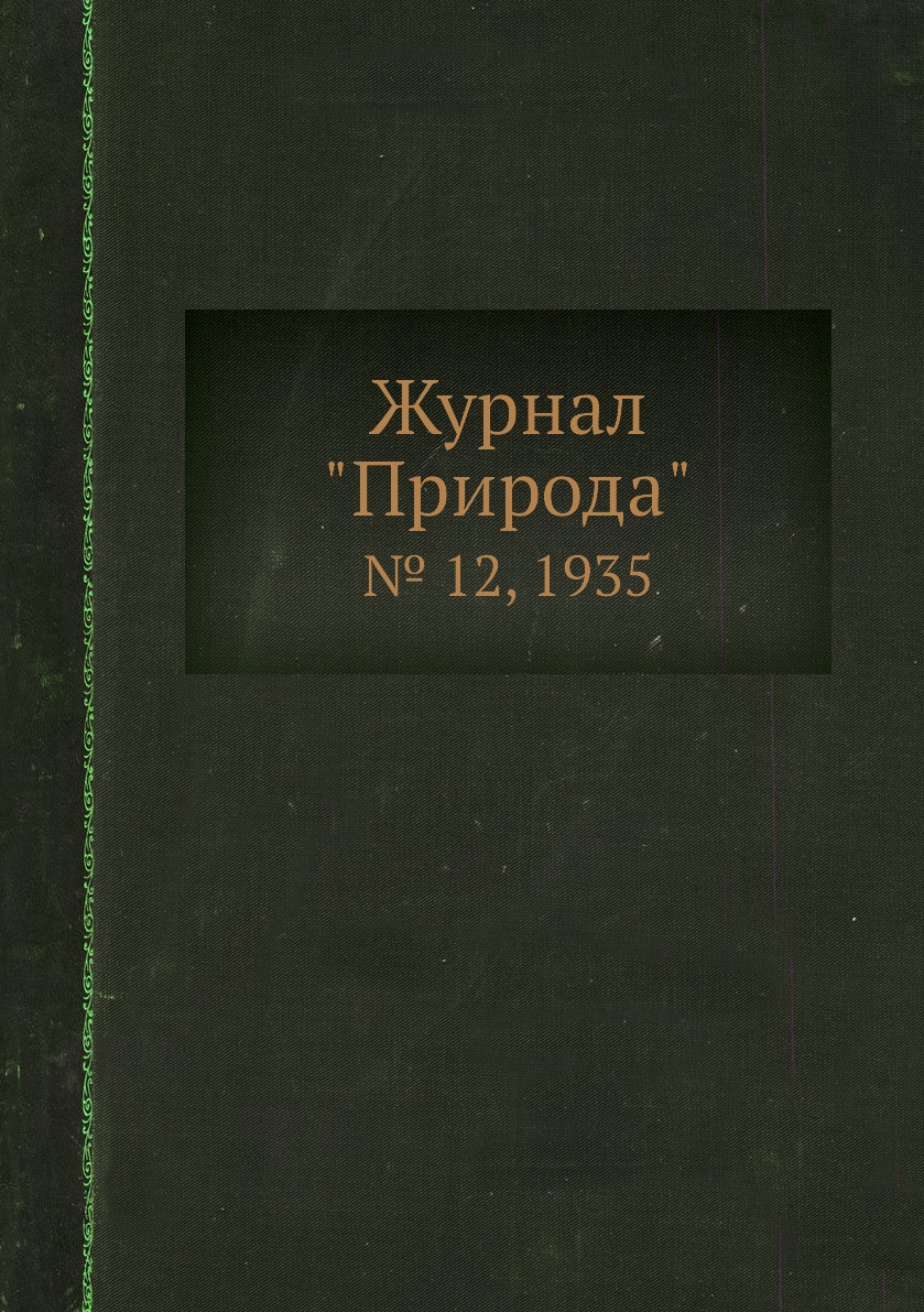 

Журнал "Природа". № 12, 1935