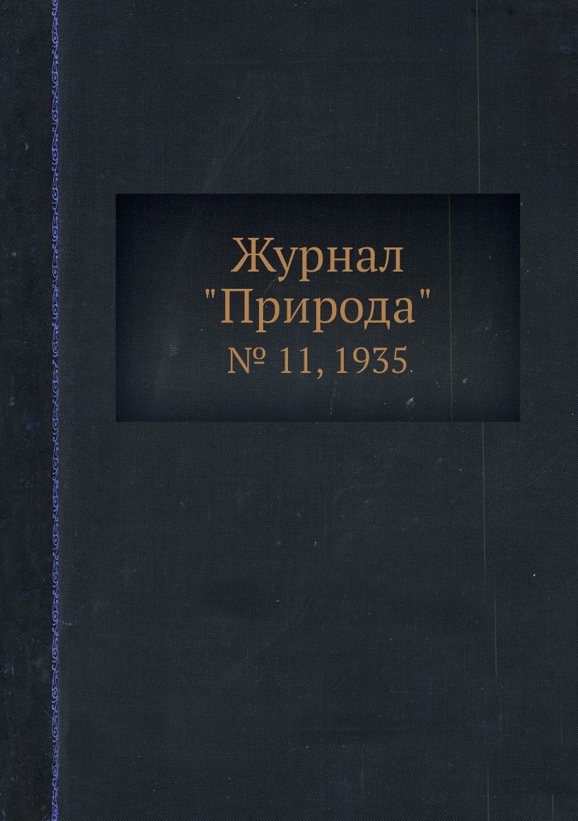 

Журнал "Природа". № 11, 1935