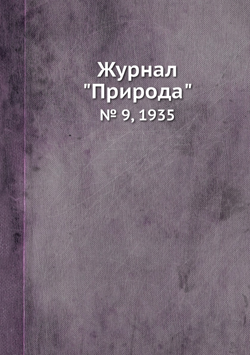 

Журнал "Природа". № 9, 1935