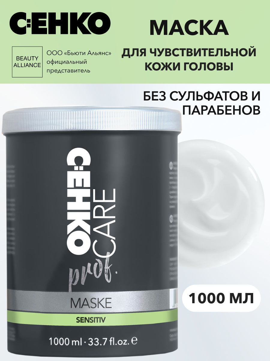 Маска для волос C:ehko Care prof для чувствительной кожи головы 1 л