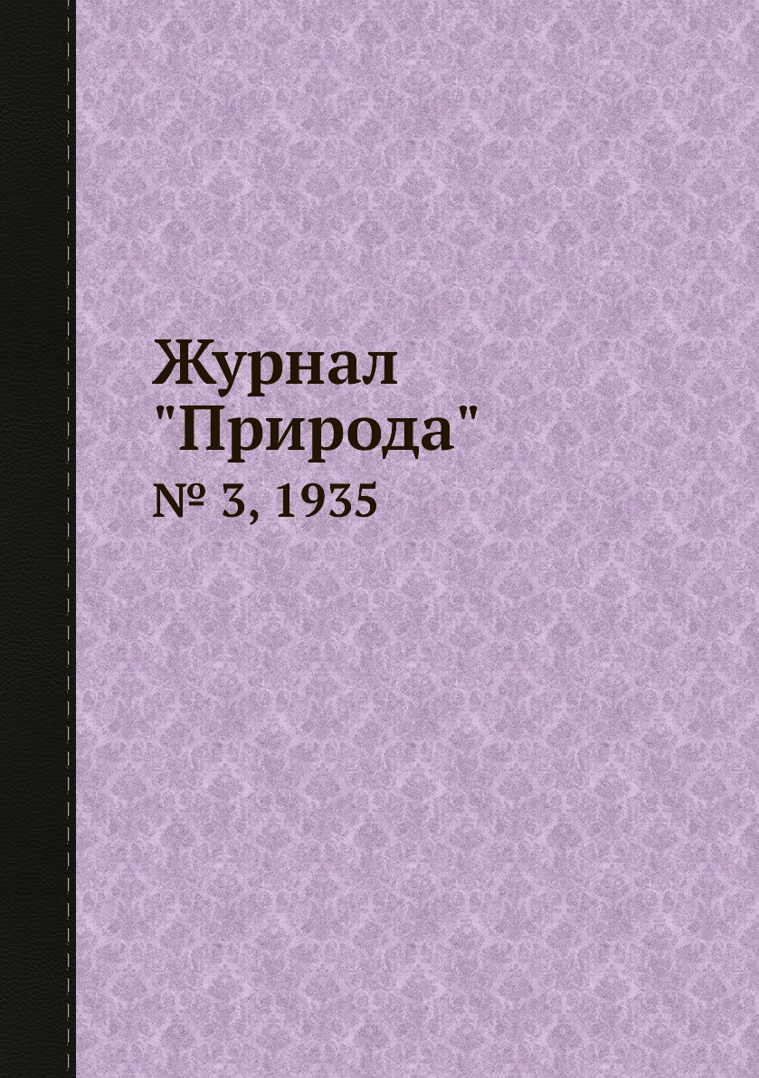 

Журнал "Природа". № 3, 1935