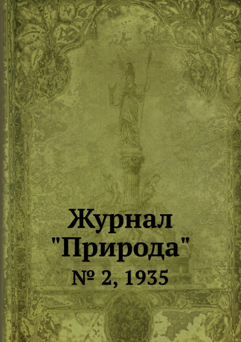 

Журнал "Природа". № 2, 1935