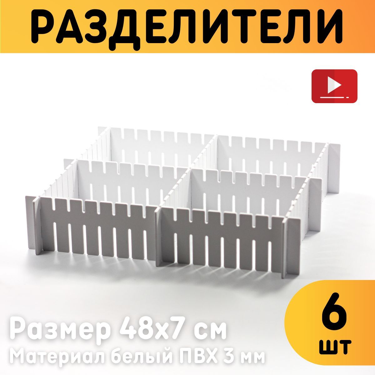 

Разделители для ящиков Оргстекло 14001-3, Комплект 6 шт, 14001