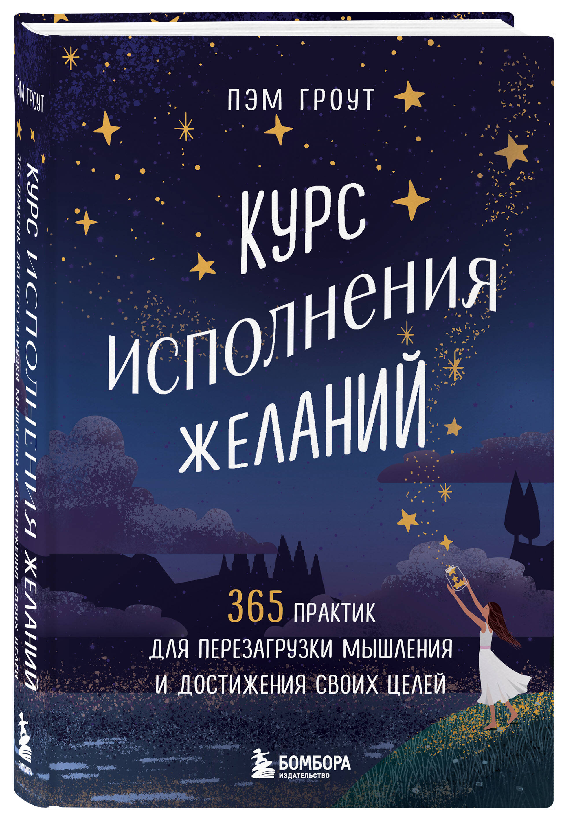 

Курс исполнения желаний, 365 практик для перезагрузки мышления и достижения своих целей