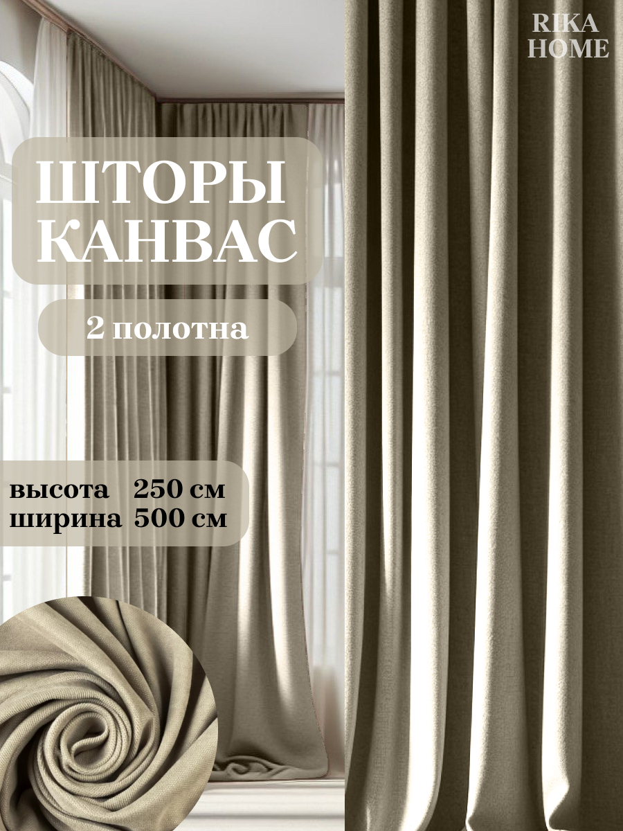 

Шторы интерьерные в спальню Rika Home Риана, 5м-250см-бежевый, Риана