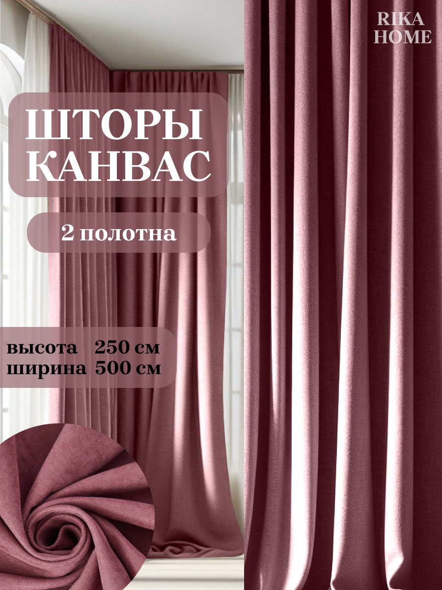 

Шторы интерьерные Rika Home в гостиную 5*250см, 5м-250см-амарантовый, Риана