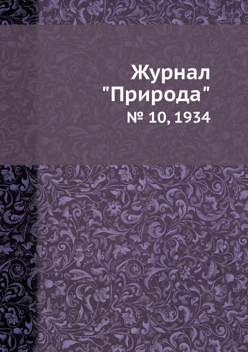 

Журнал "Природа". № 10, 1934