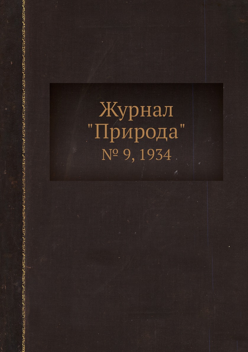 

Журнал "Природа". № 9, 1934