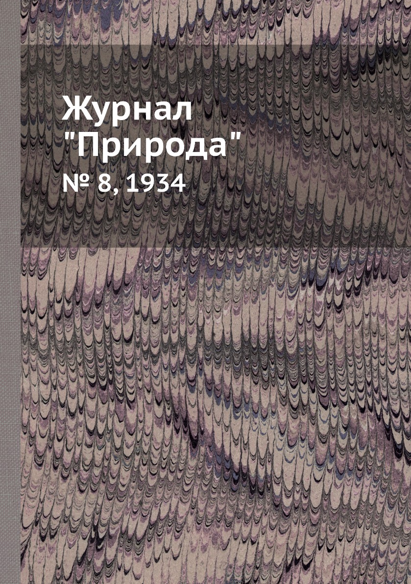 

Журнал "Природа". № 8, 1934
