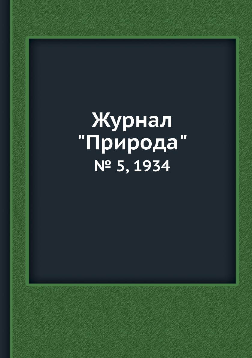 

Журнал "Природа". № 5, 1934