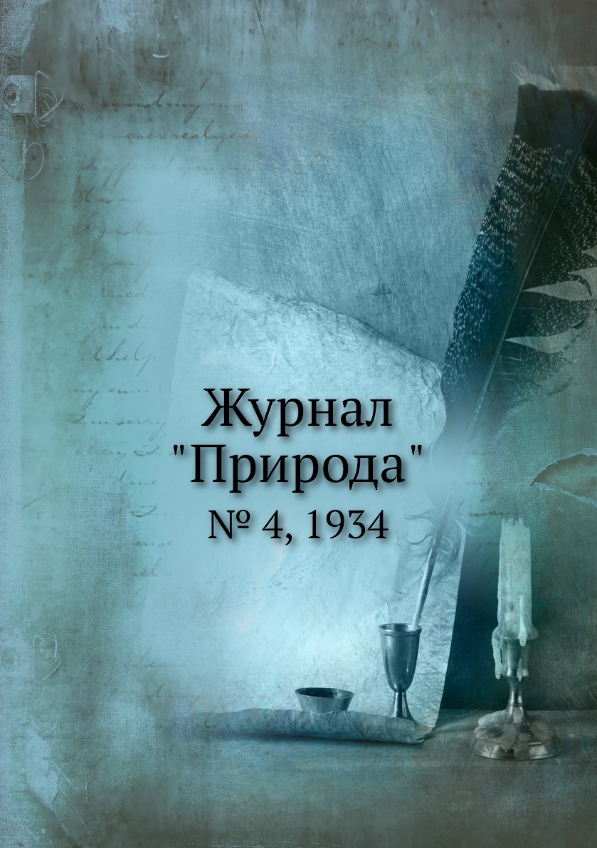 

Журнал "Природа". № 4, 1934
