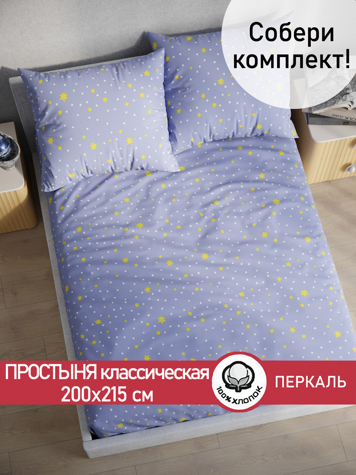 

Простынь Сказка Зимние звезды 200х215 см
