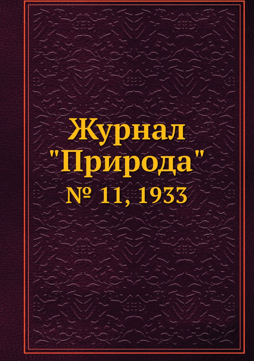 

Журнал "Природа". № 11, 1933