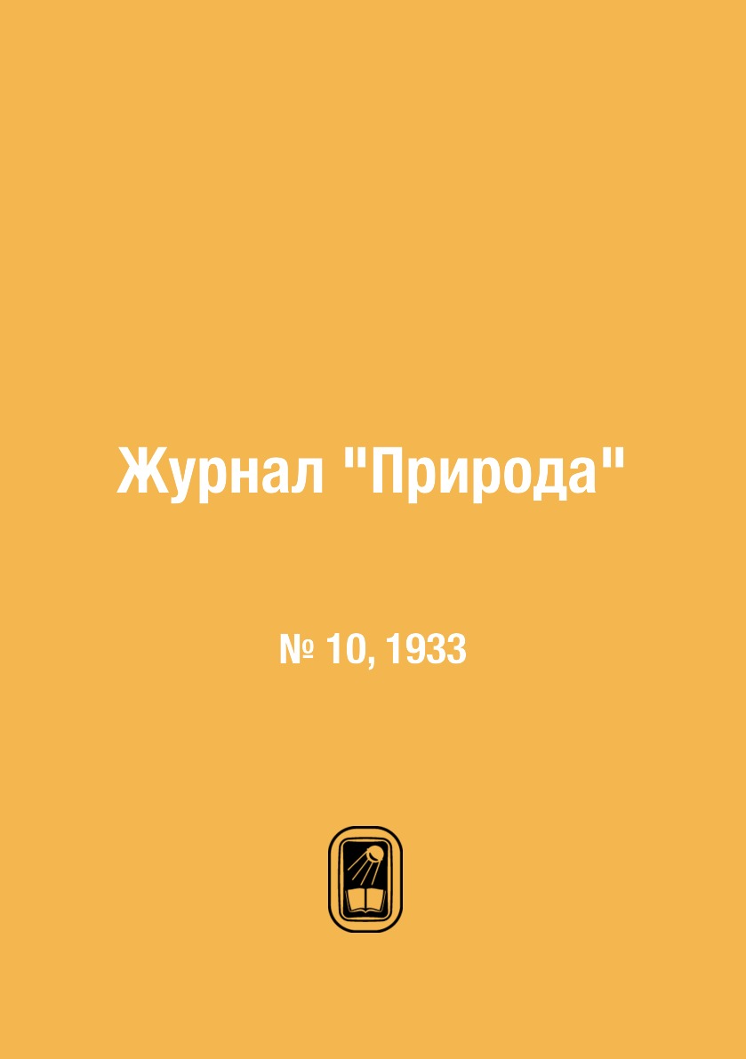 

Журнал "Природа". № 10, 1933