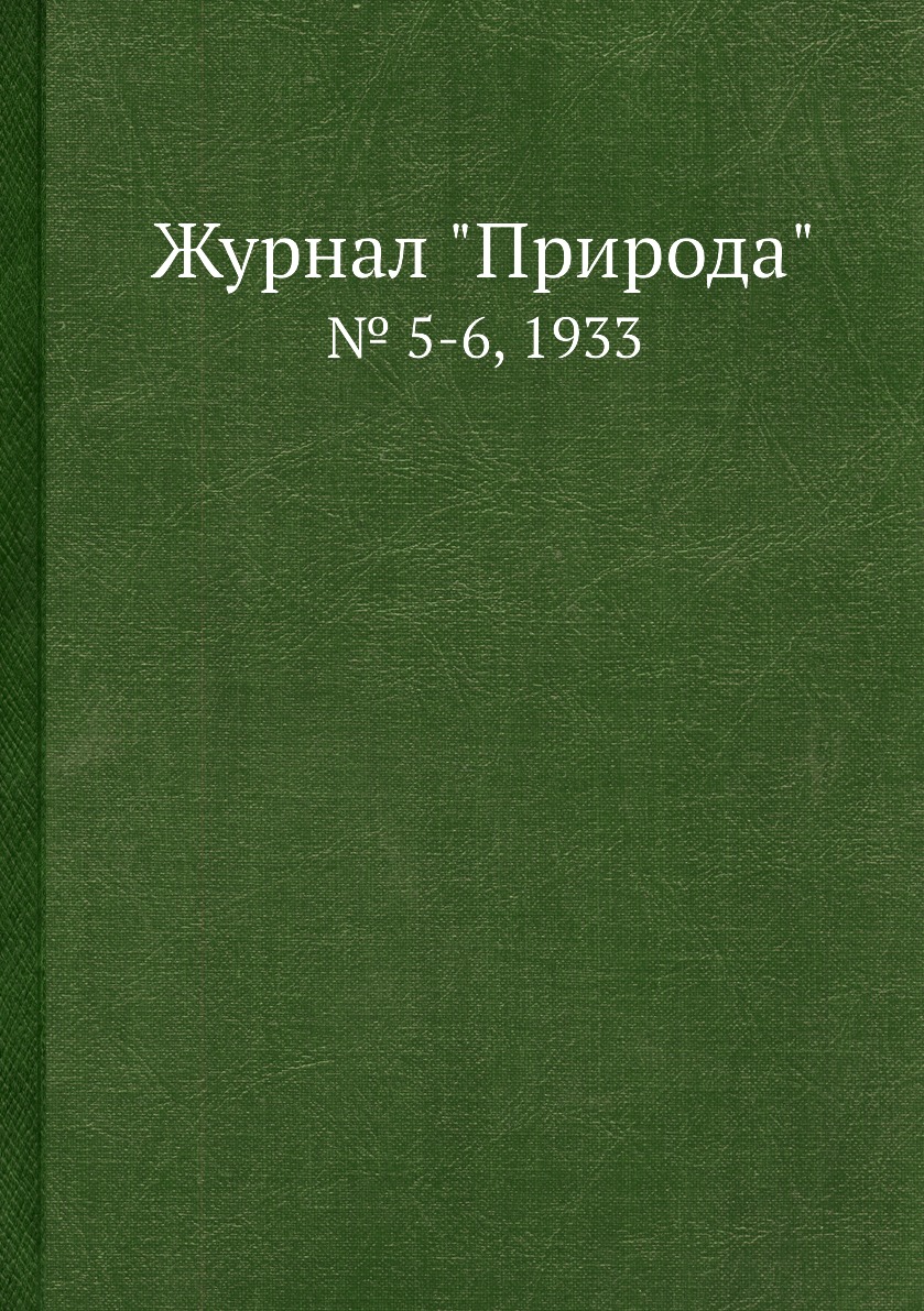 

Журнал "Природа". № 5-6, 1933