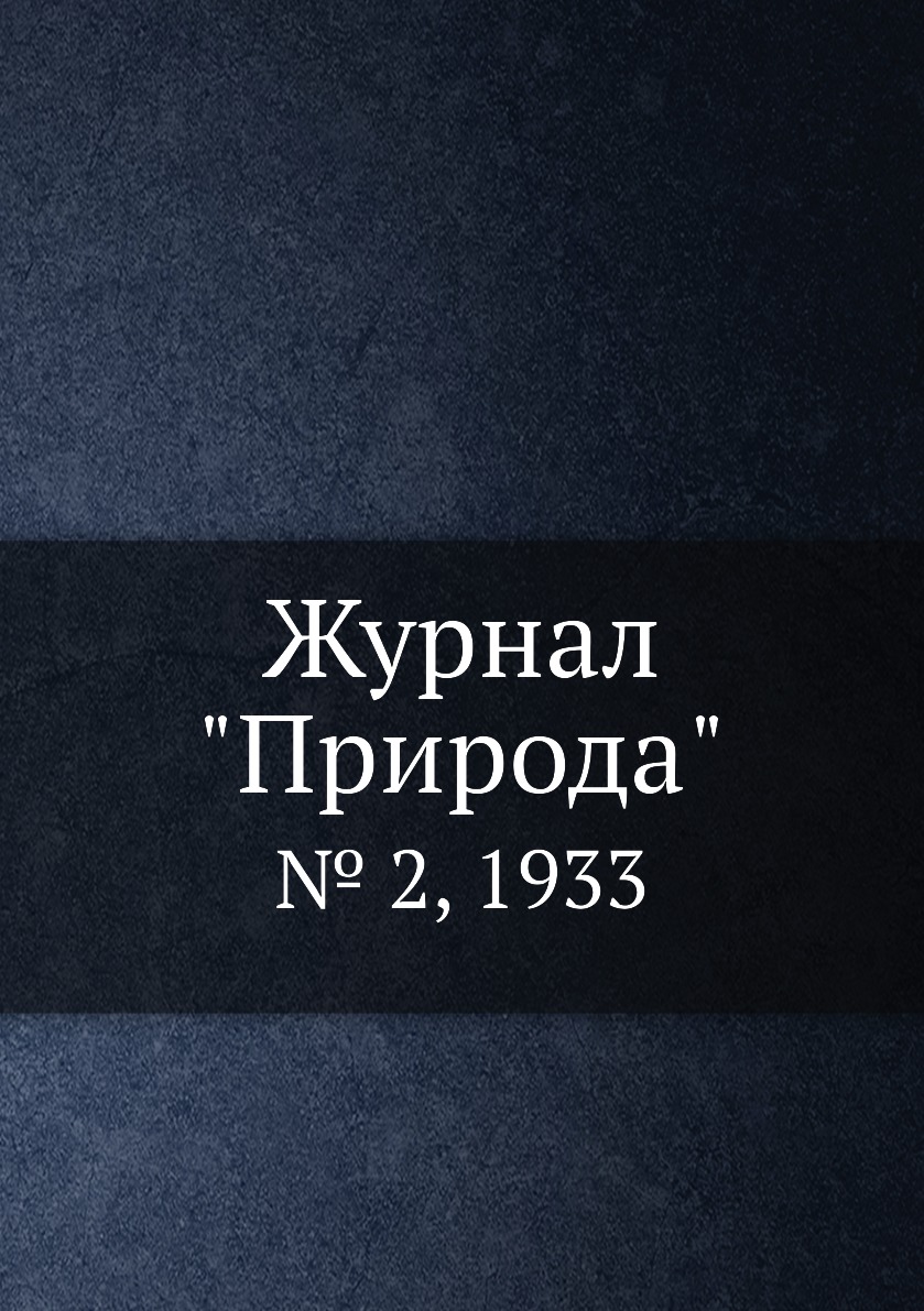 

Журнал "Природа". № 2, 1933