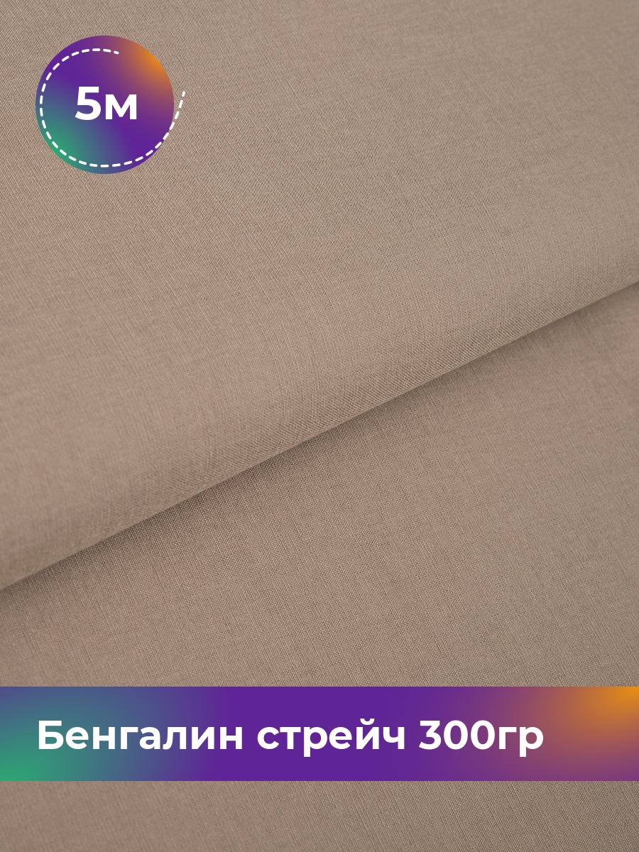 

Ткань Бенгалин стрейч 300гр Shilla, отрез 5 м * 146 см, Бежевый