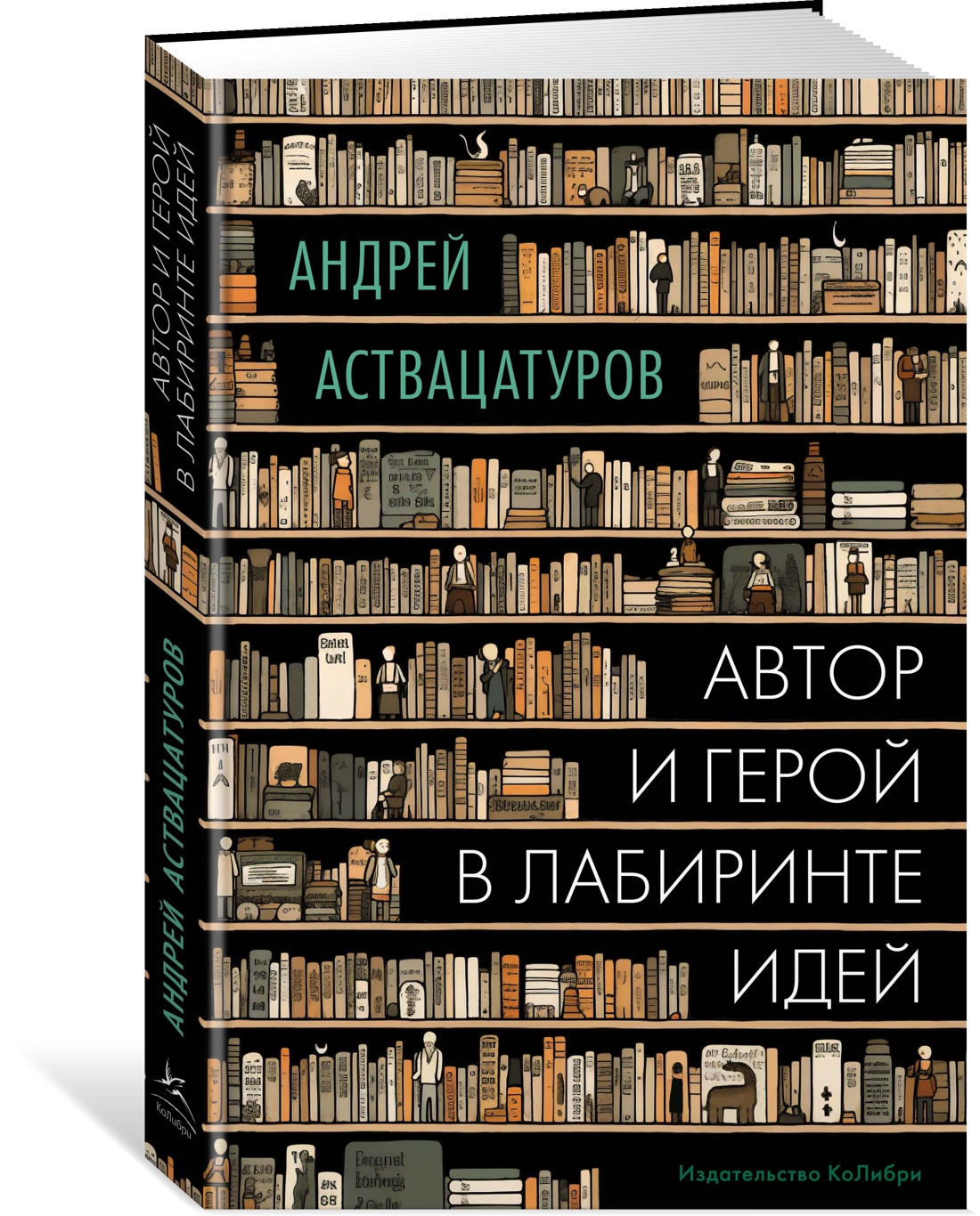 

Книга Автор и герой в лабиринте идей. Аствацатуров А., Научно-популярная литература