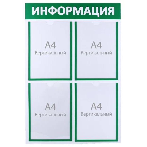 

Информационный стенд Информация 4 плоских кармана А4, цвет зелёный