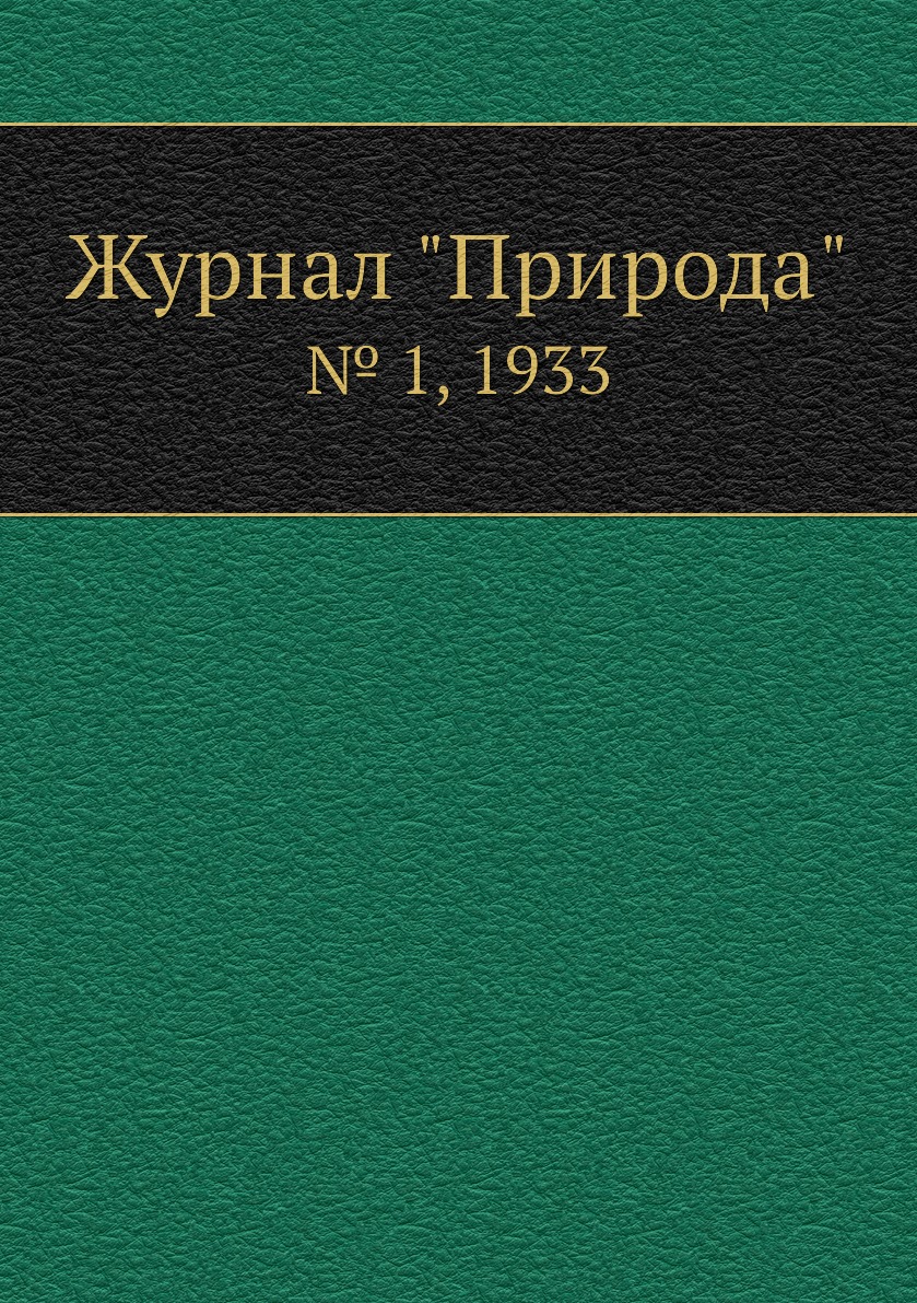 

Журнал "Природа". № 1, 1933