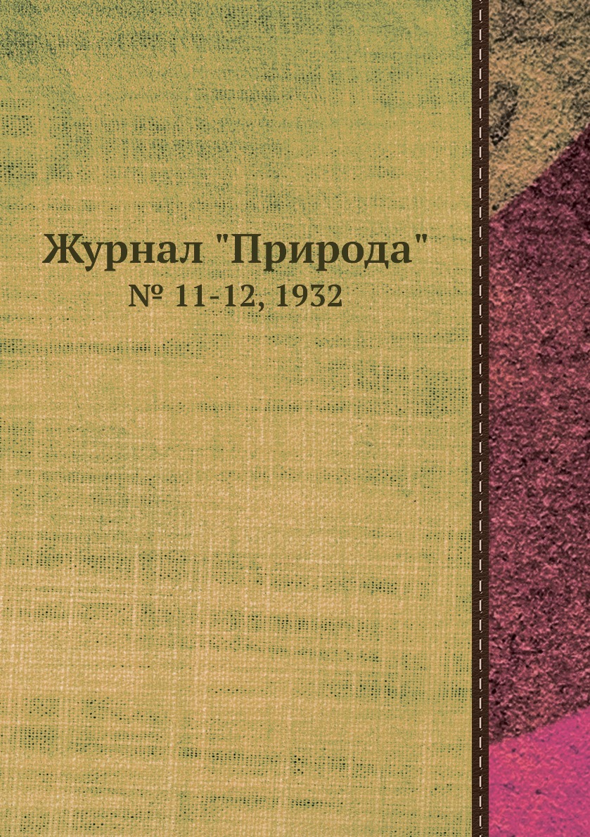 

Журнал "Природа". № 11-12, 1932