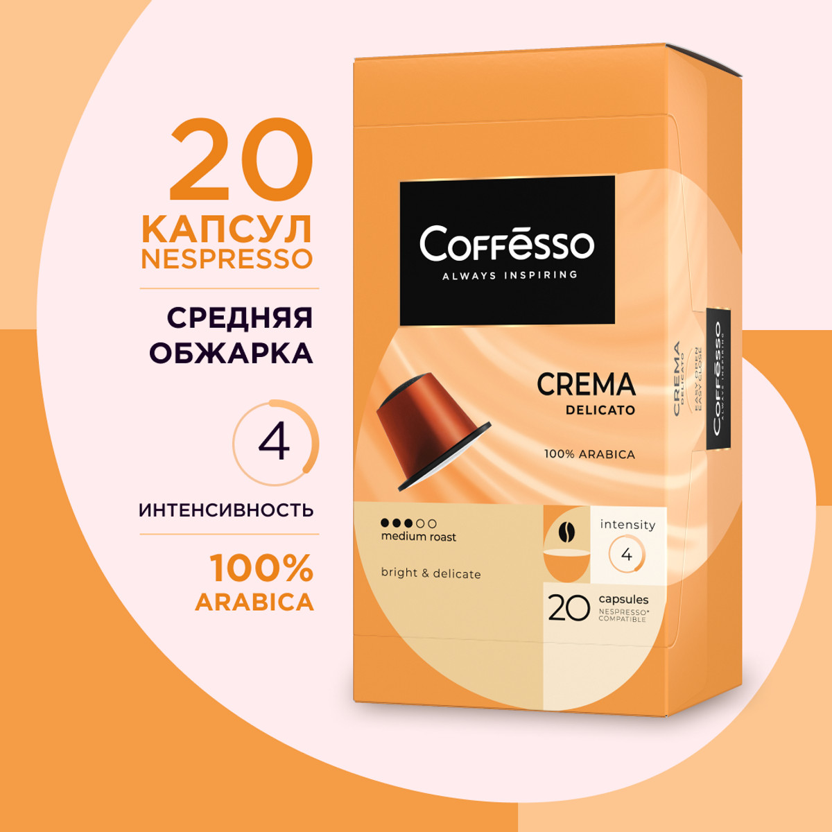 Кофе Coffesso Crema Delicato, капсула 100г, 20 шт по 5 гр