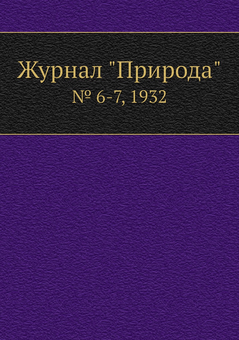 

Журнал "Природа". № 6-7, 1932