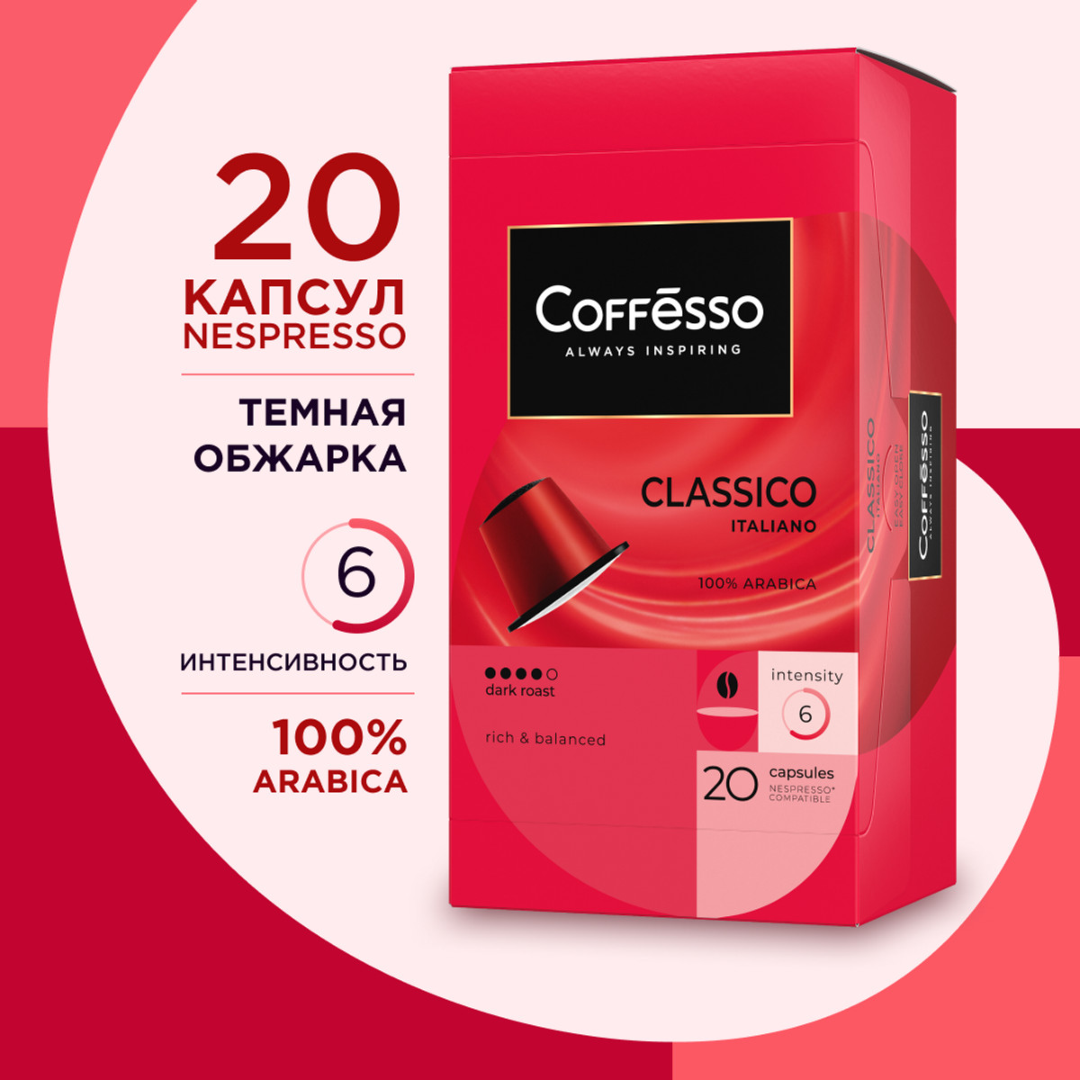 Кофе Coffesso Classico Italiano, капсула 100г, 20 шт по 5 гр