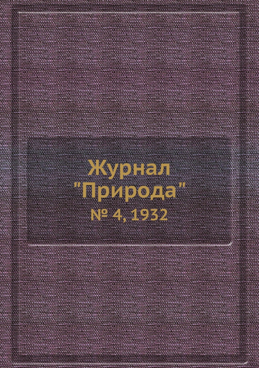 

Журнал "Природа". № 4, 1932