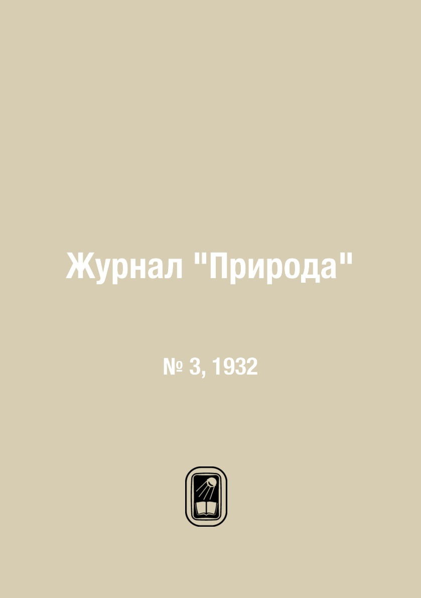 Периодические издания Журнал Природа. № 3, 1932