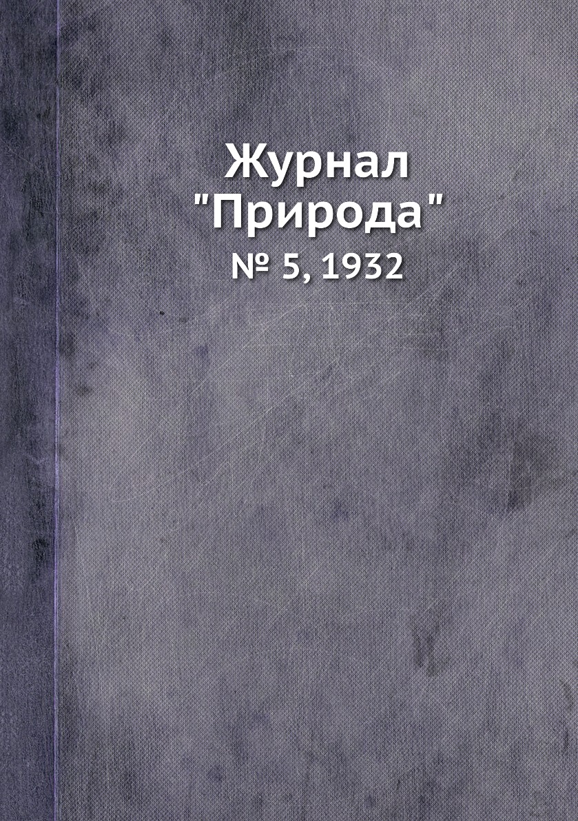 

Журнал "Природа". № 5, 1932