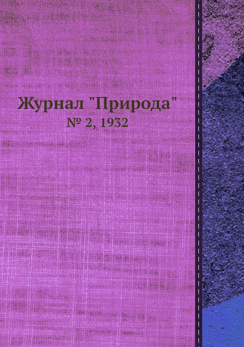 

Журнал "Природа". № 2, 1932