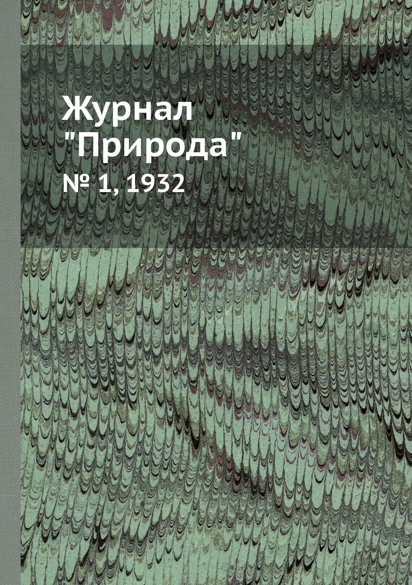 

Журнал "Природа". № 1, 1932